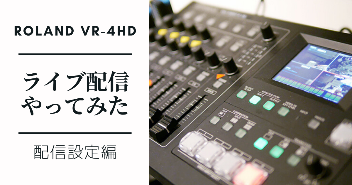 Roland Vr 4hdを使ってライブ配信やってみた 配信設定編 ハタデザ千本ノック