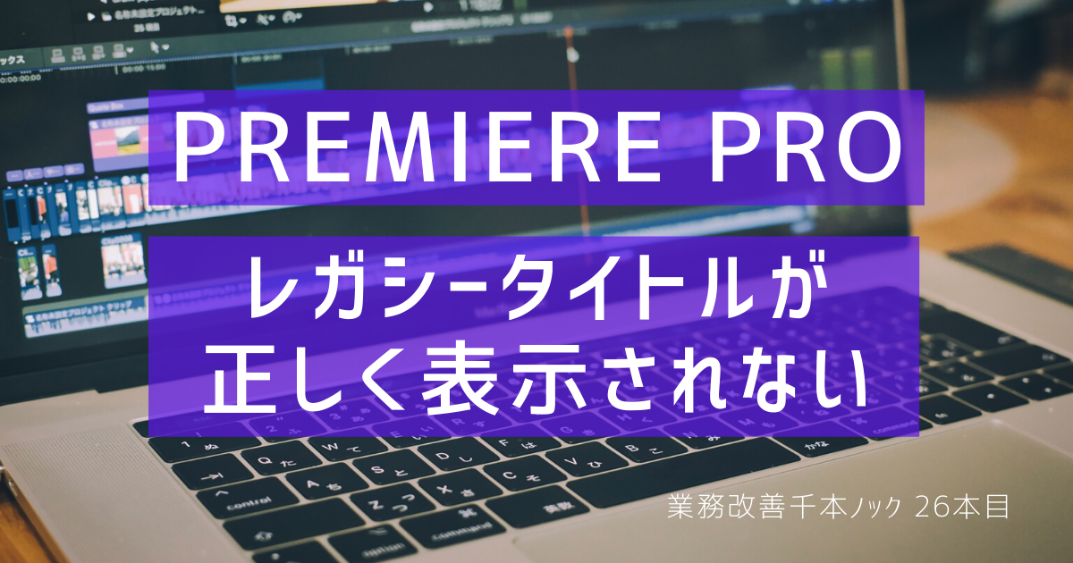 解決済み Premiere Pro レガシータイトルがタイムラインに表示されない ハタデザ千本ノック