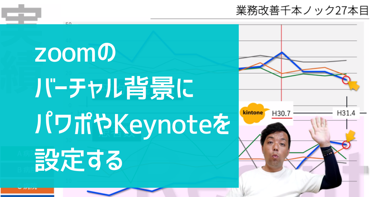 zoomのバーチャル背景にパワポやKeynoteを設定する  ハタデザ千本ノック