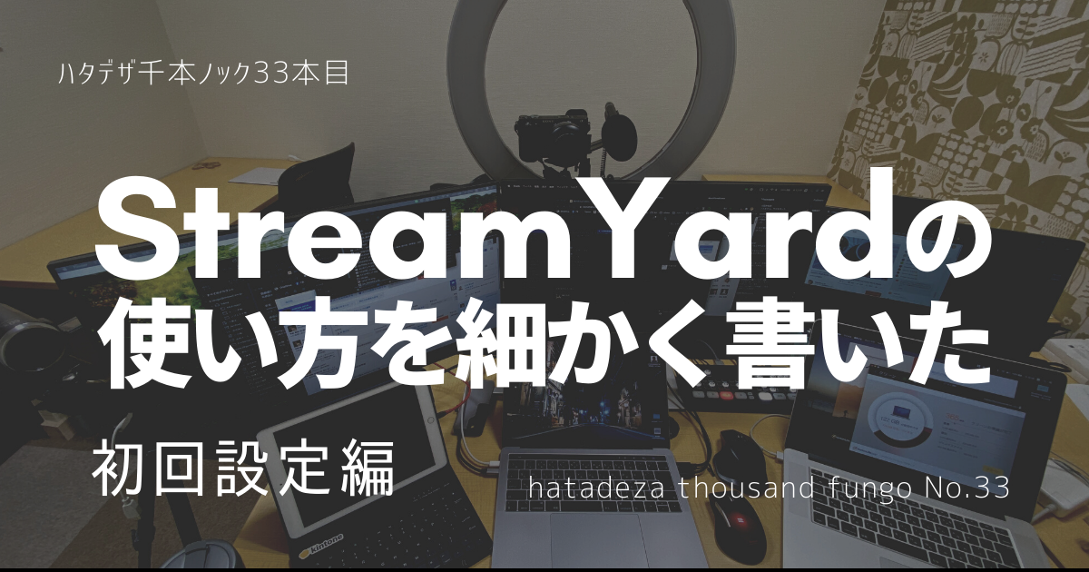 ログイン ストリーム ヤード StreamYard（ストリームヤード）の設定方法と日本語表示のやり方